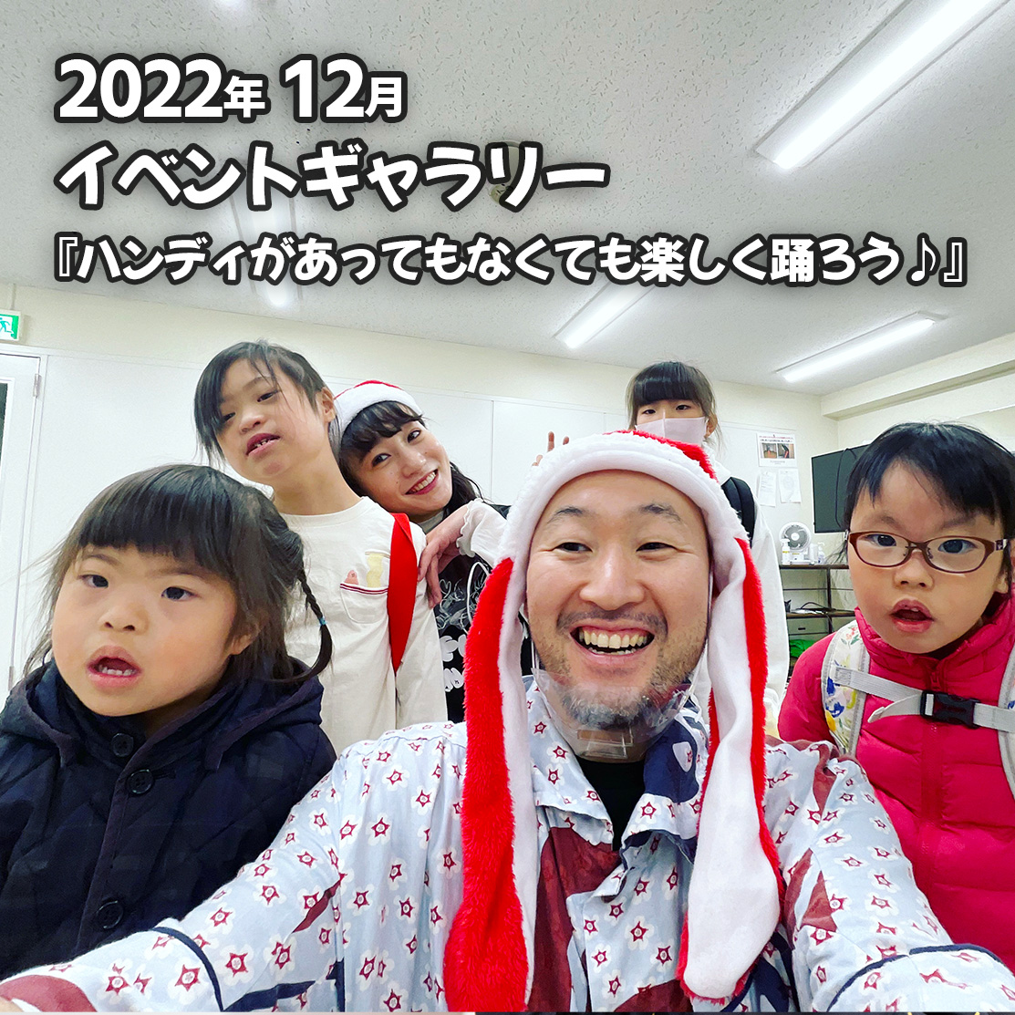 障がい児・ダウン症のためのダンスレッスン：サニーフラワーダンス